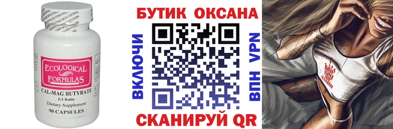 Бутират Butirat  Купить где  Элиста 